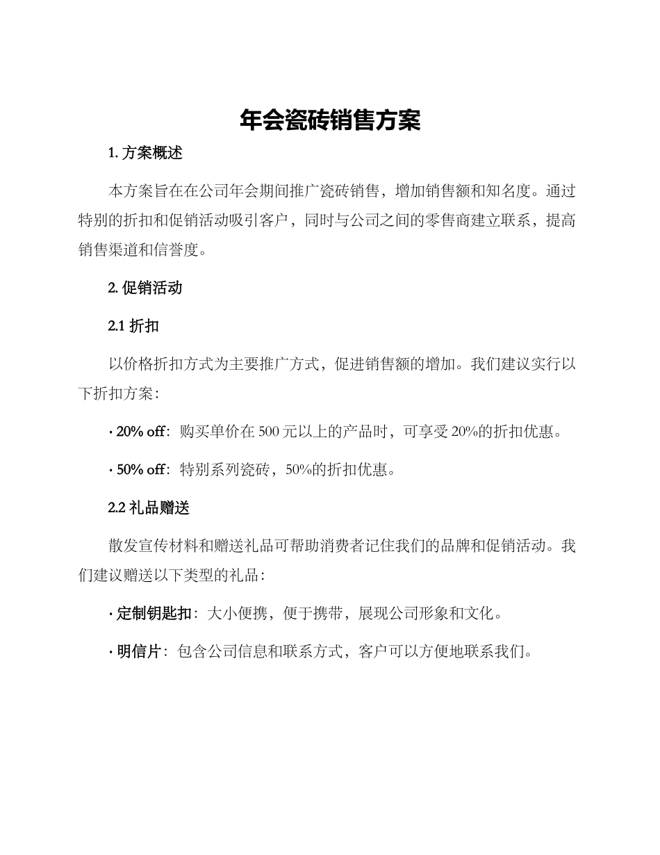 年会瓷砖销售方案_第1页