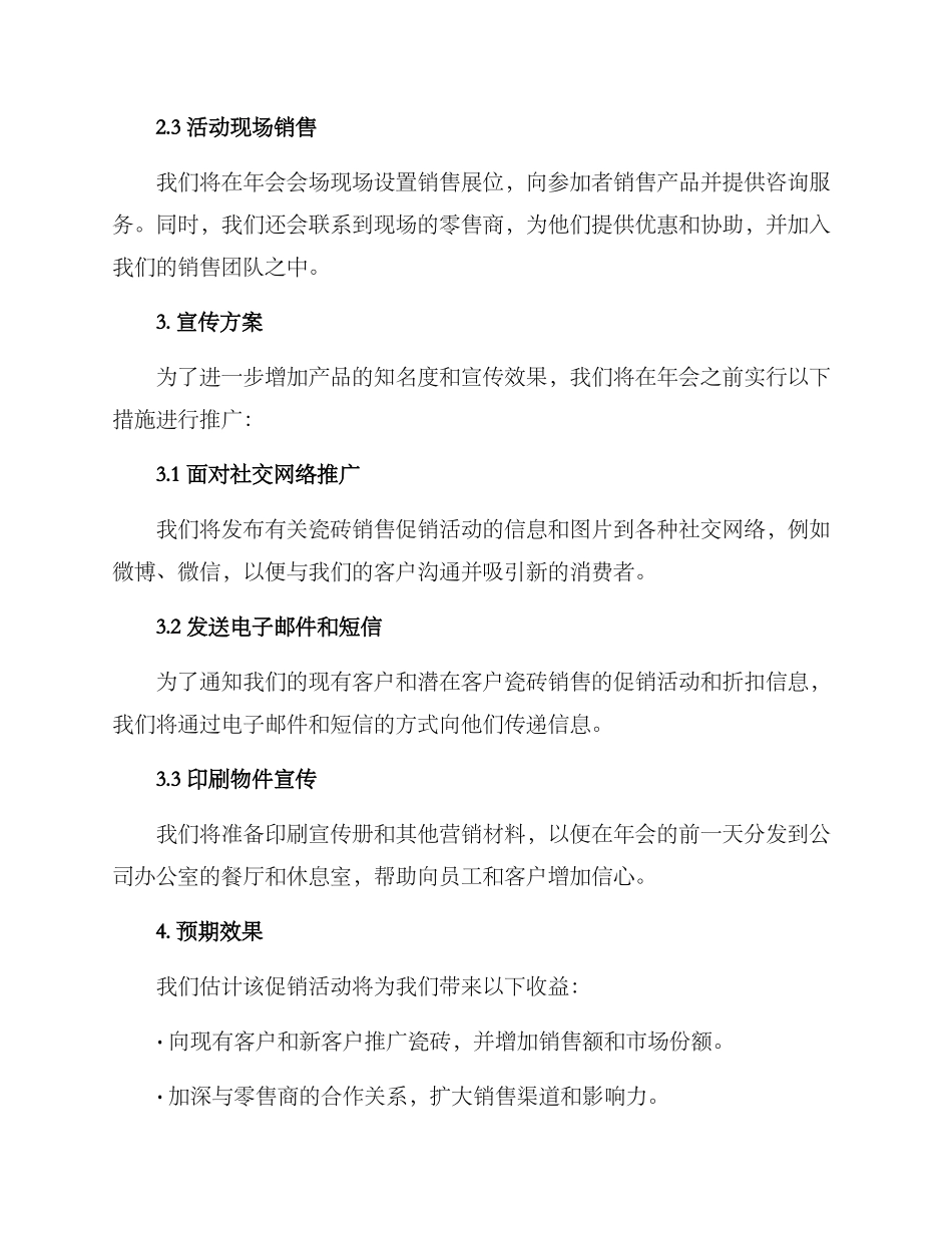 年会瓷砖销售方案_第2页