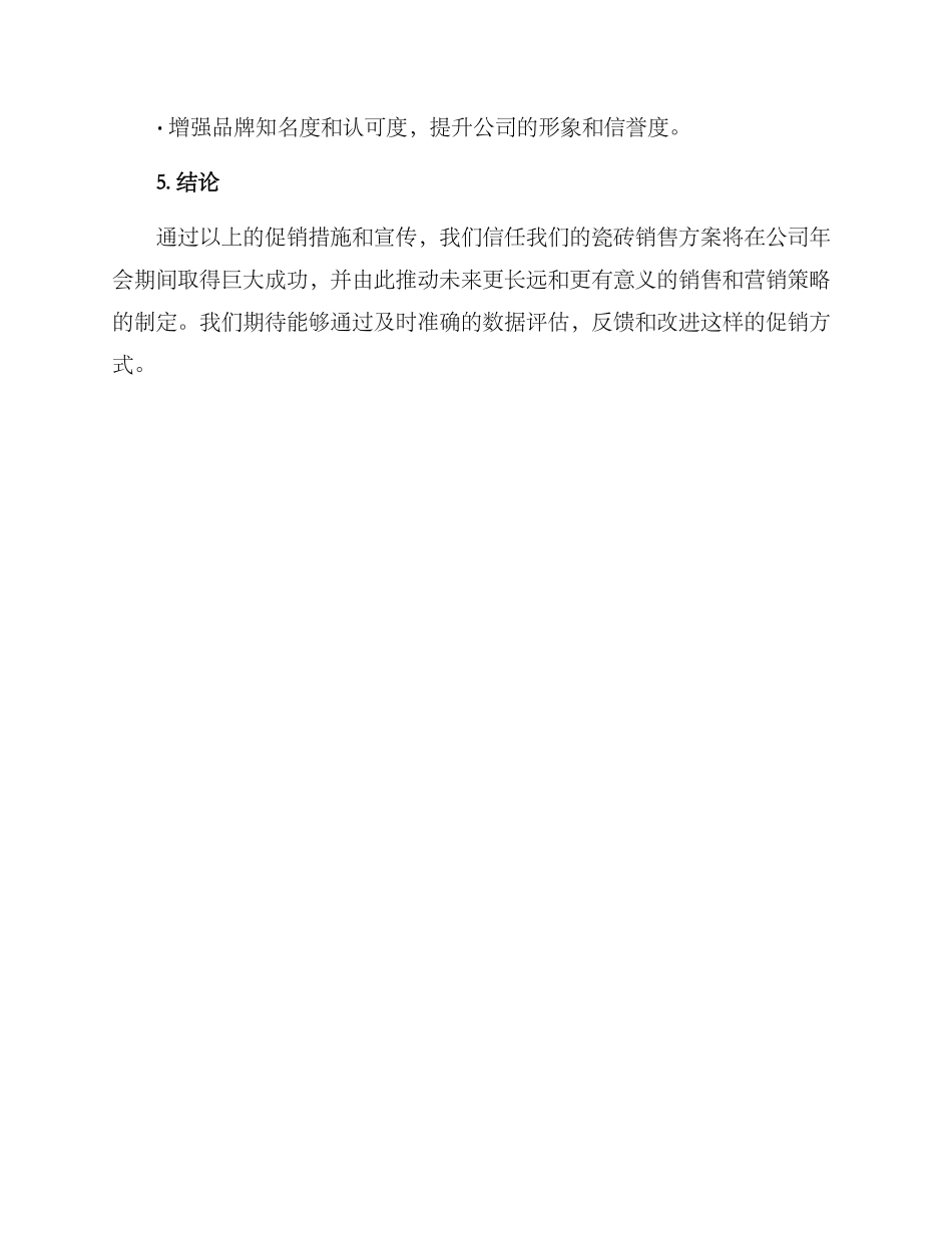 年会瓷砖销售方案_第3页