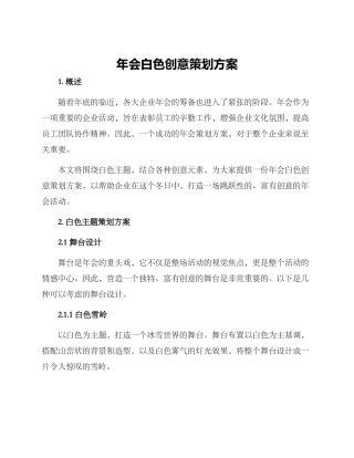 年会白色创意策划方案