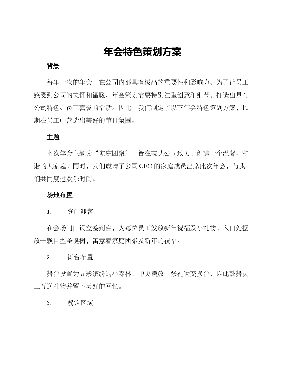 年会特色策划方案_第1页