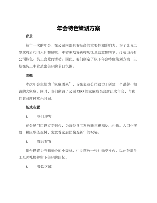 年会特色策划方案