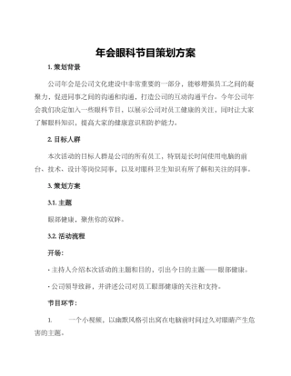 年会眼科节目策划方案
