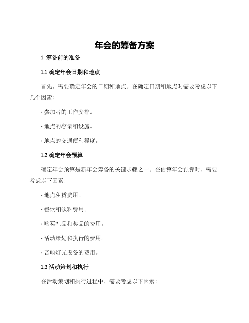 年会的筹备方案_第1页