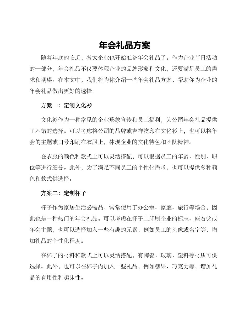 年会礼品方案_第1页
