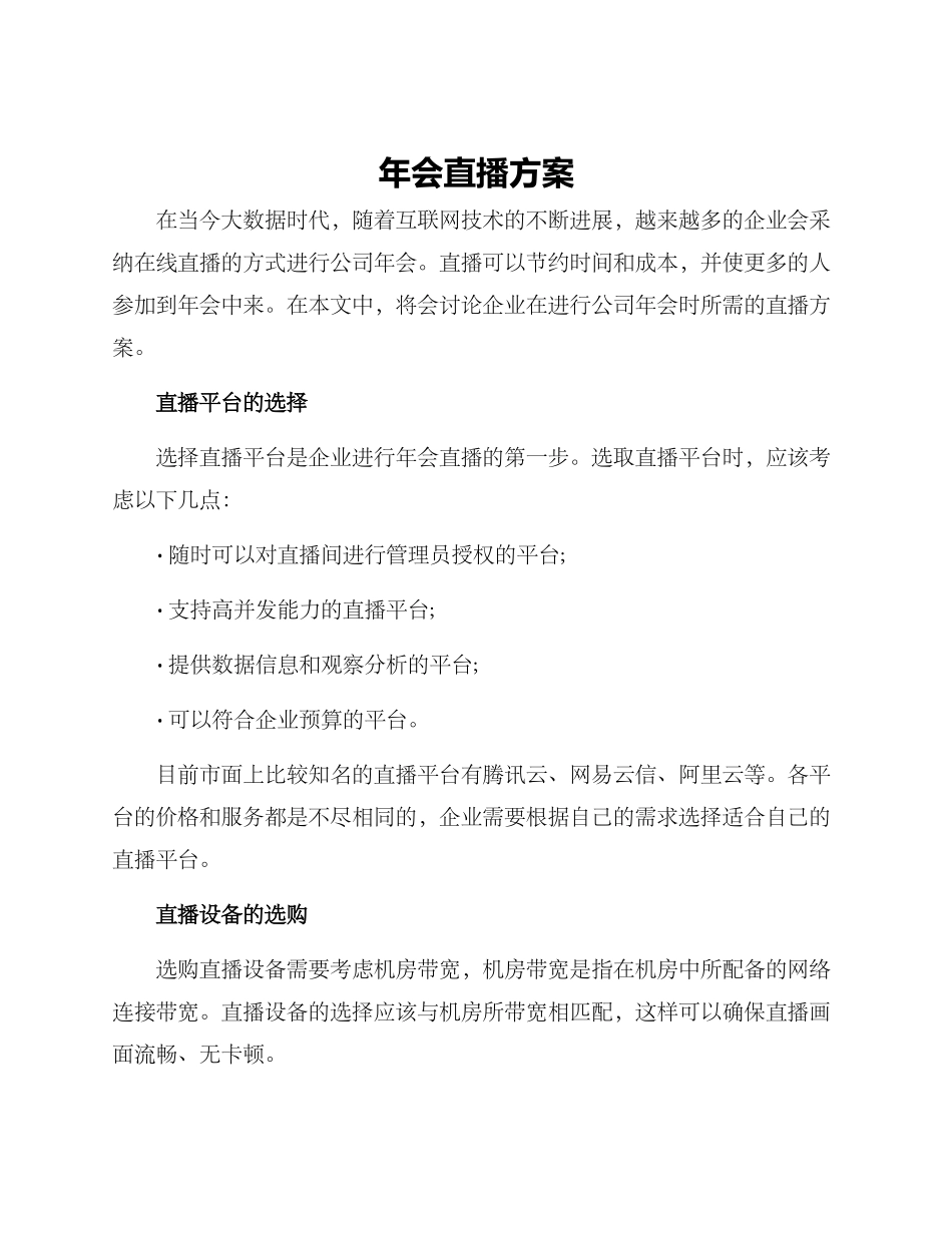 年会直播方案_第1页