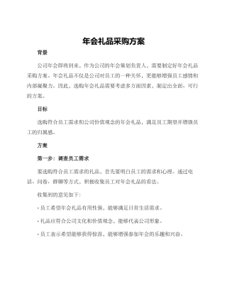 年会礼品采购方案