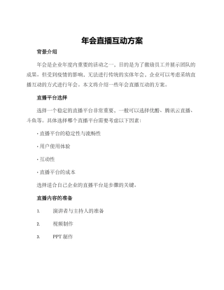 年会直播互动方案