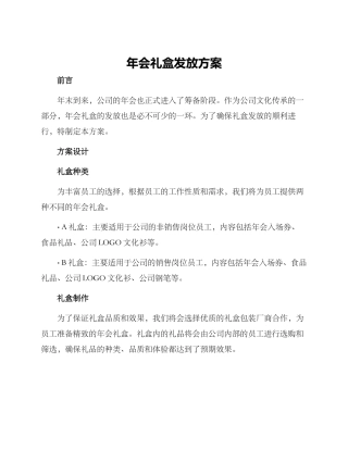 年会礼盒发放方案