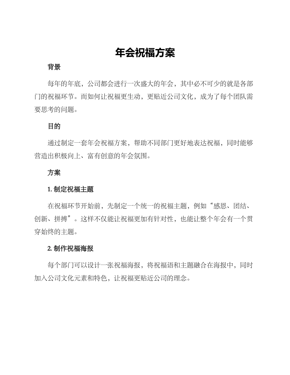 年会祝福方案_第1页