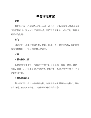 年会祝福方案