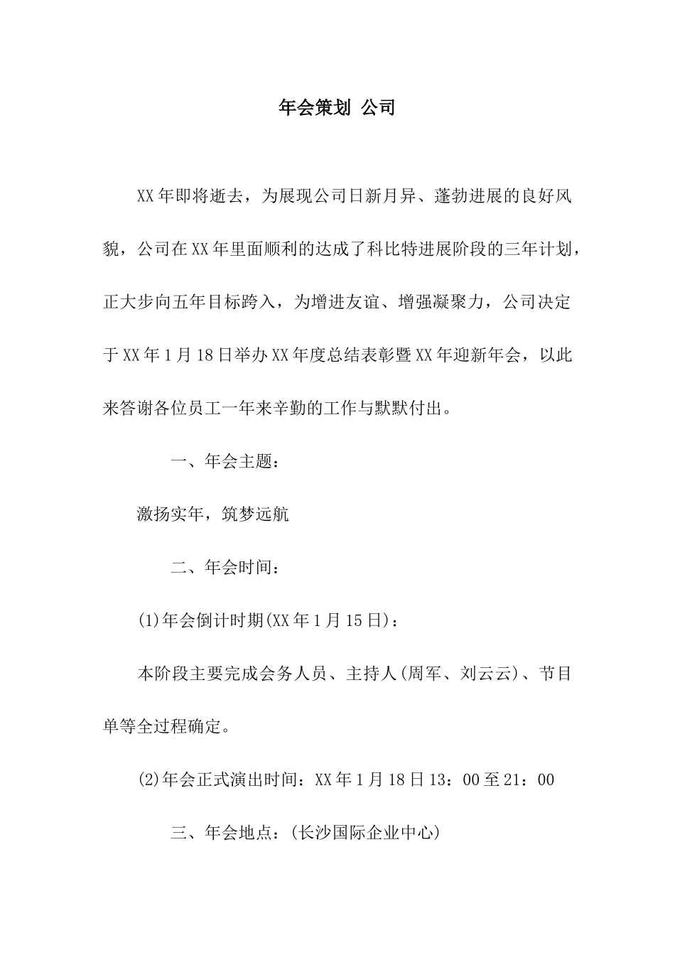年会策划-公司_第1页