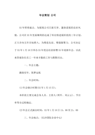 年会策划-公司