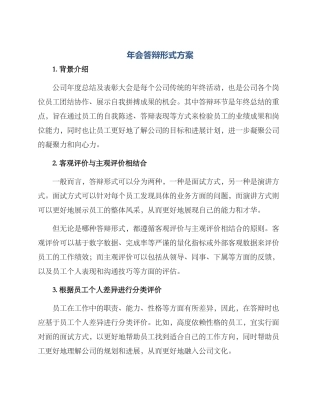 年会答辩形式方案