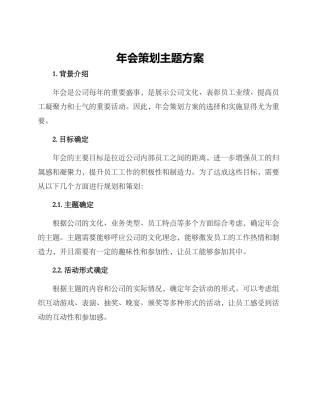 年会策划主题方案