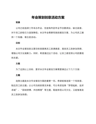 年会策划创意活动方案