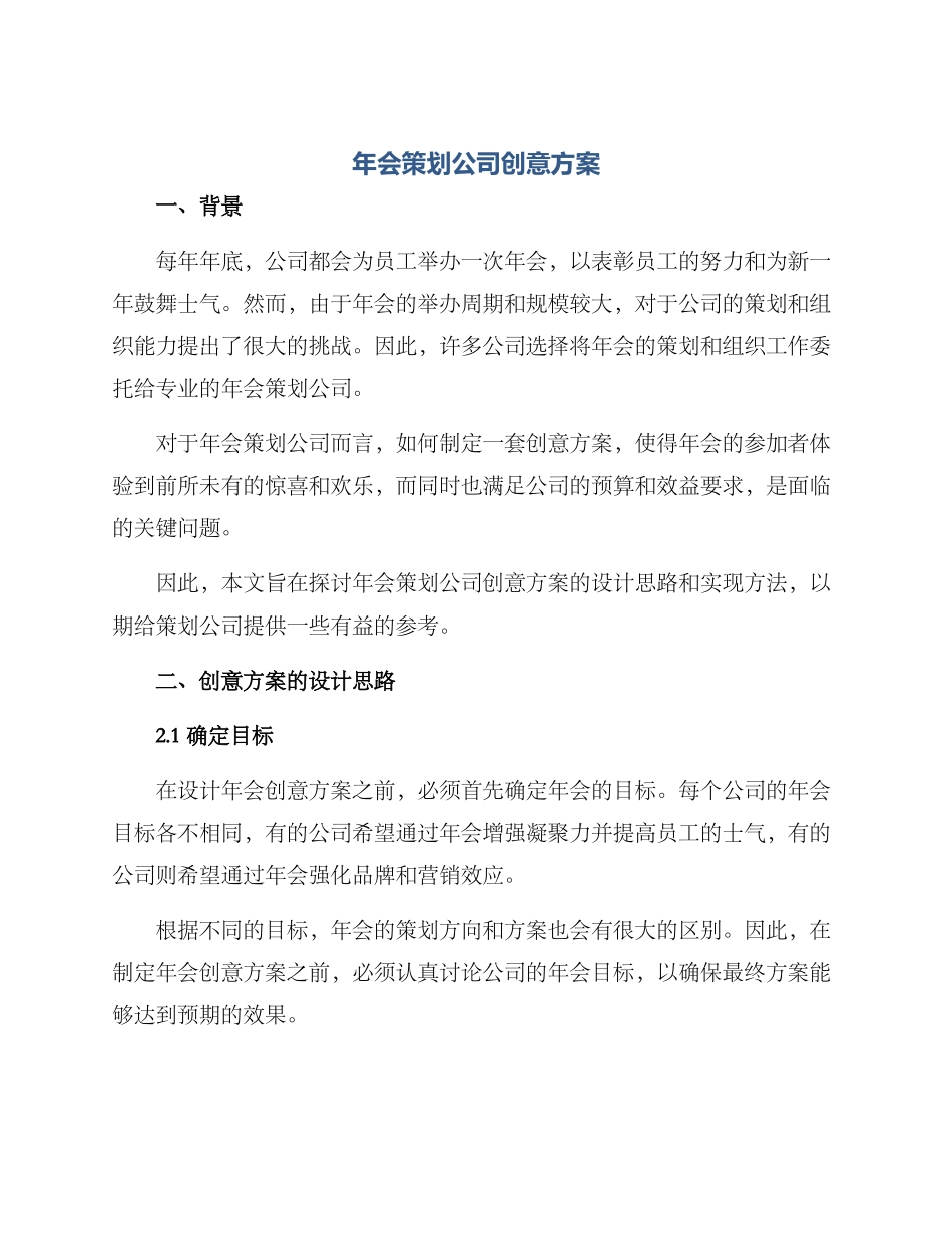 年会策划公司创意方案_第1页