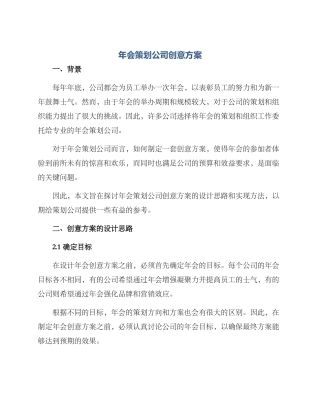 年会策划公司创意方案