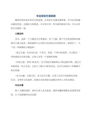 年会策划方案新颖