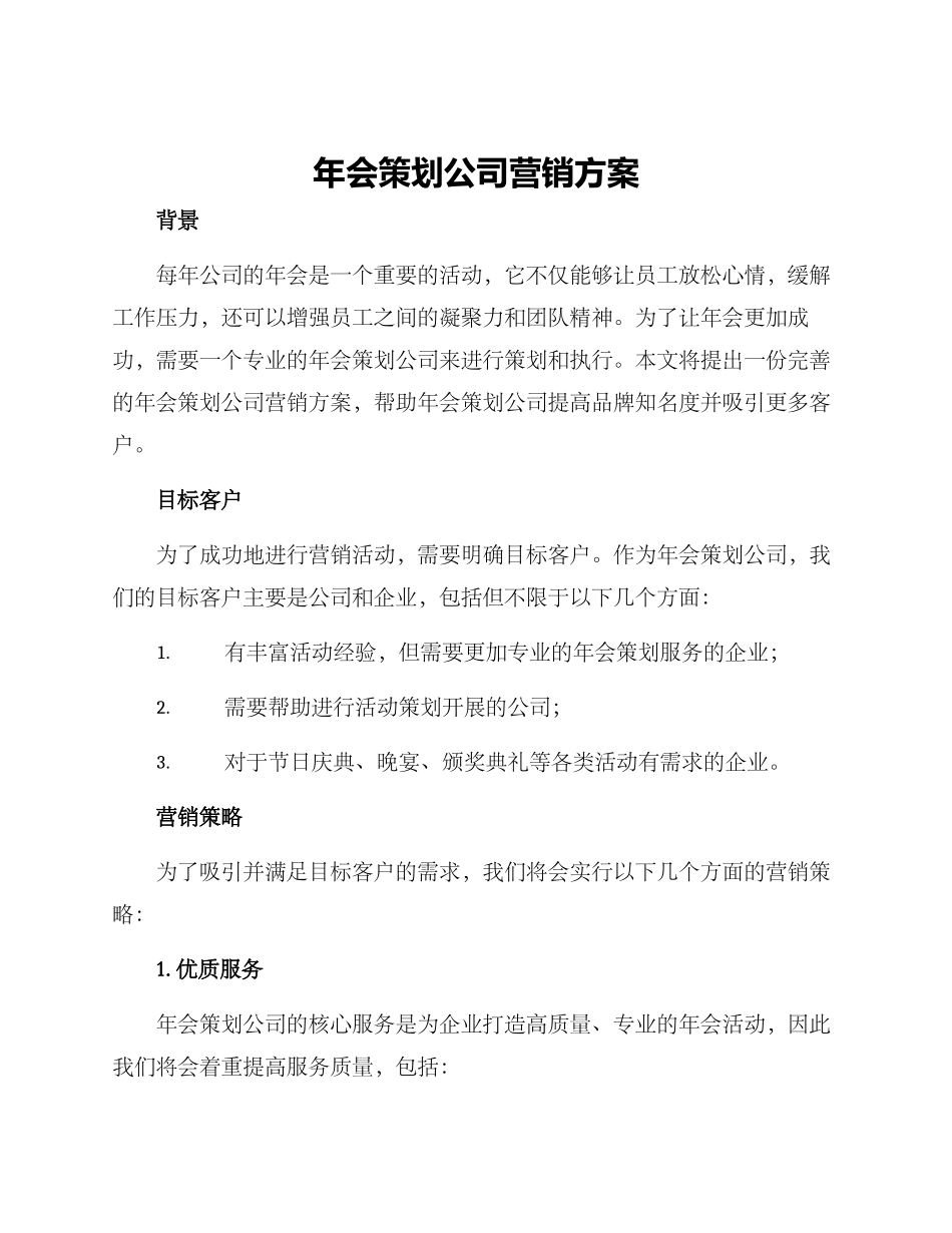 年会策划公司营销方案_第1页