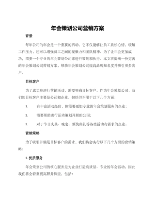 年会策划公司营销方案