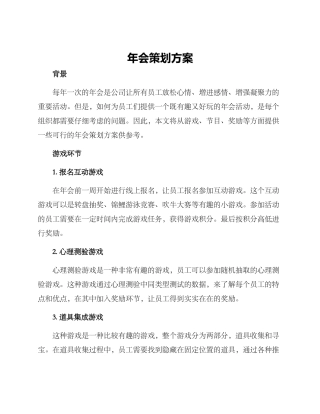 年会策划方案的