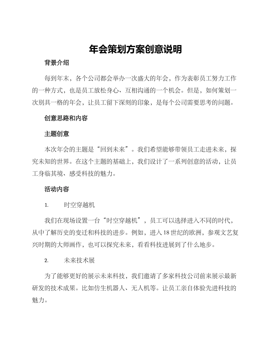 年会策划方案创意说明_第1页