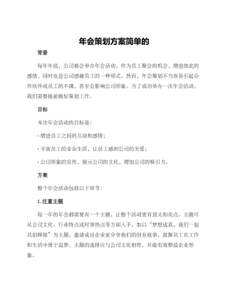 年会策划方案简单的