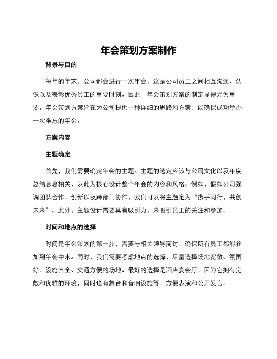 年会策划方案制作_第1页