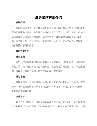 年会策划方案介绍