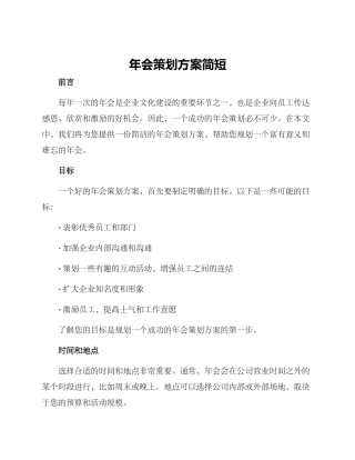 年会策划方案简短