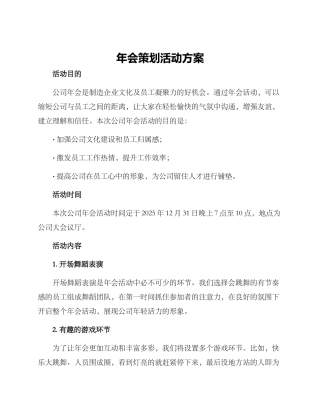 年会策划活动方案
