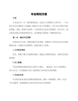 年会筹划方案