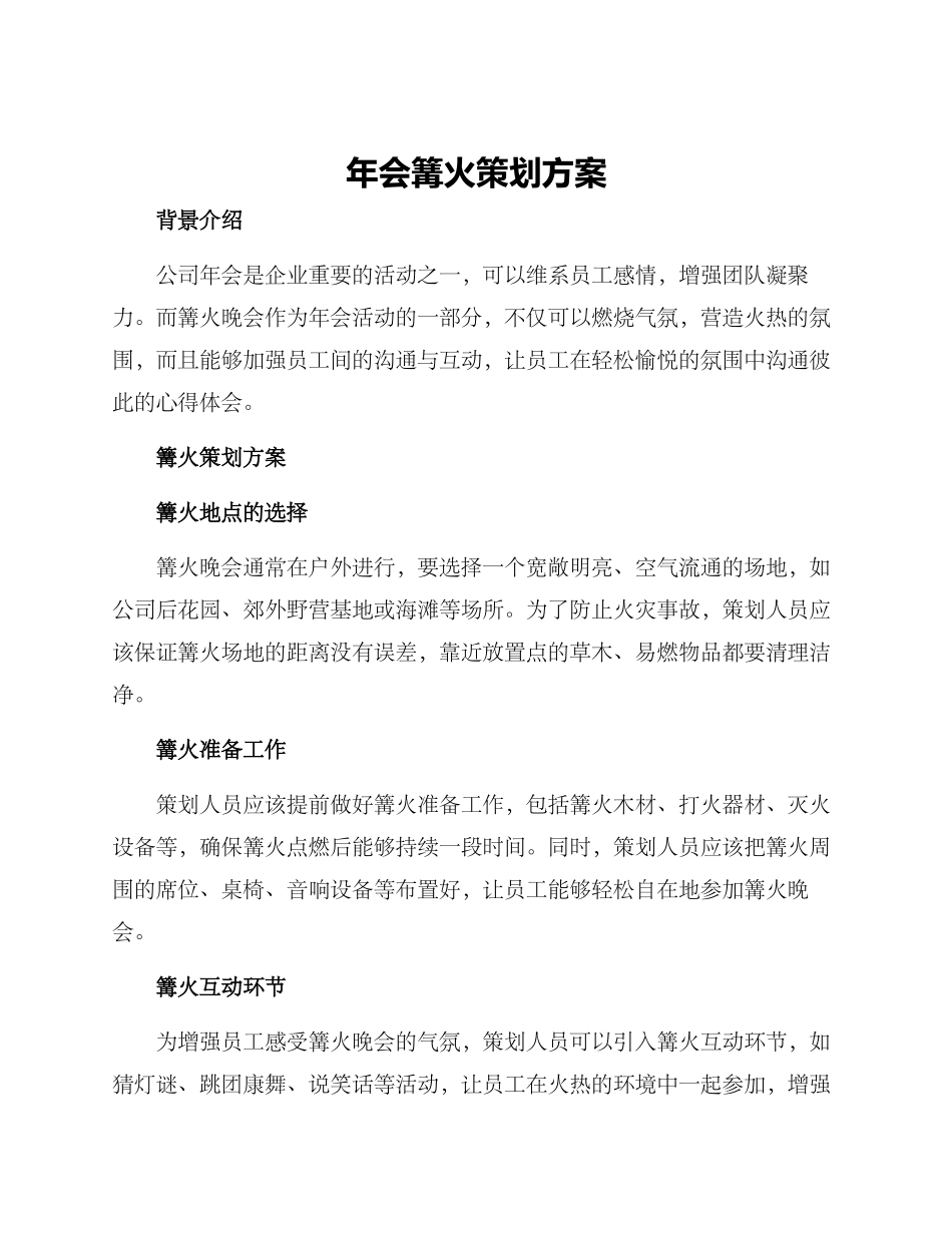 年会篝火策划方案_第1页