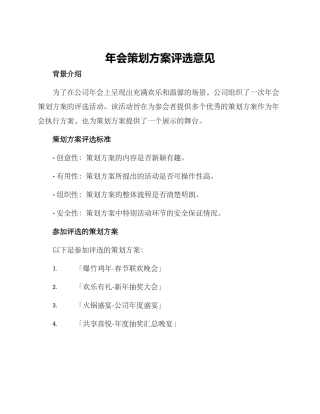 年会策划方案评选意见