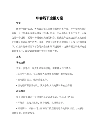 年会线下应援方案