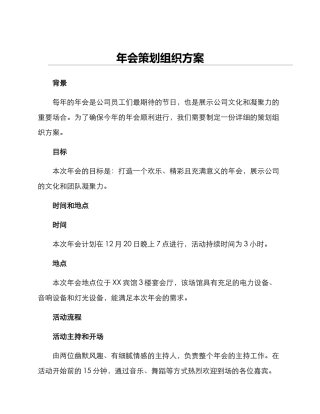 年会策划组织方案