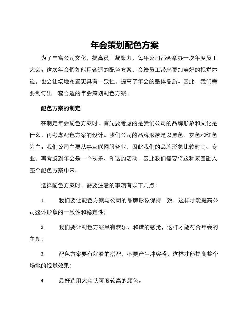 年会策划配色方案_第1页