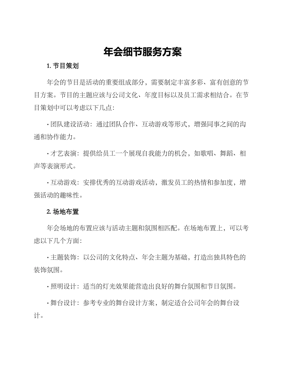 年会细节服务方案_第1页