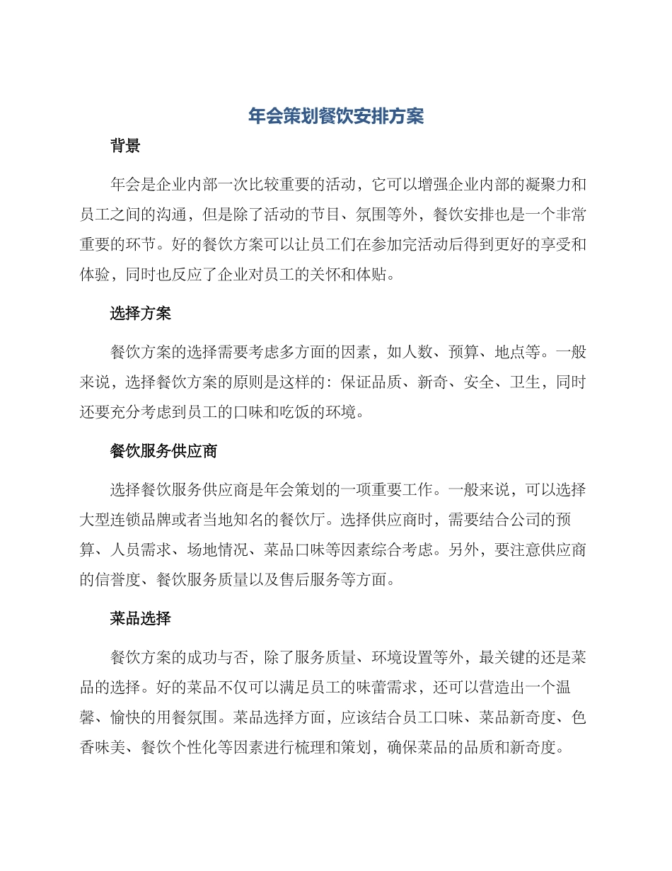 年会策划餐饮安排方案_第1页