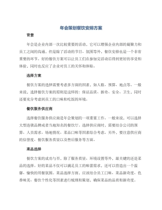 年会策划餐饮安排方案