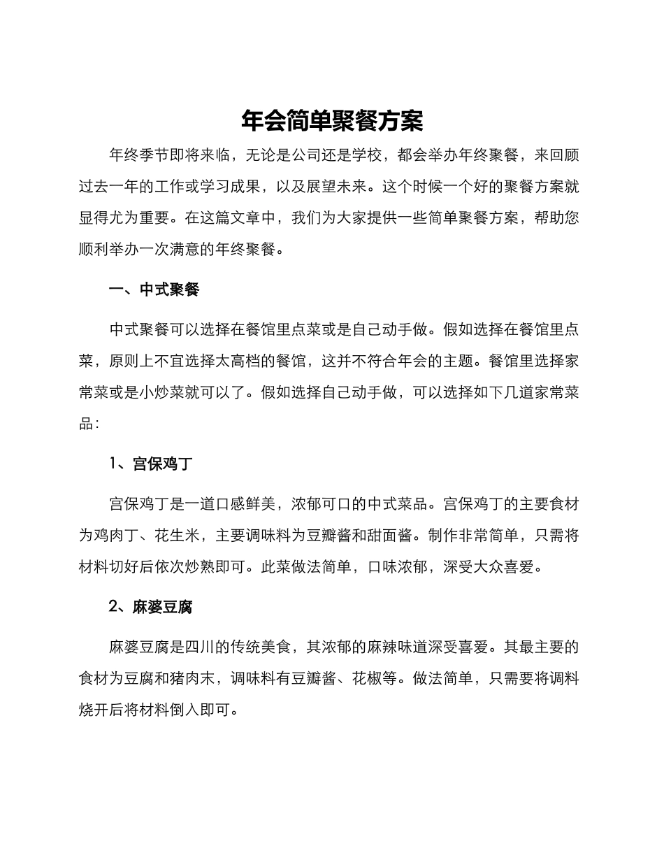 年会简单聚餐方案_第1页