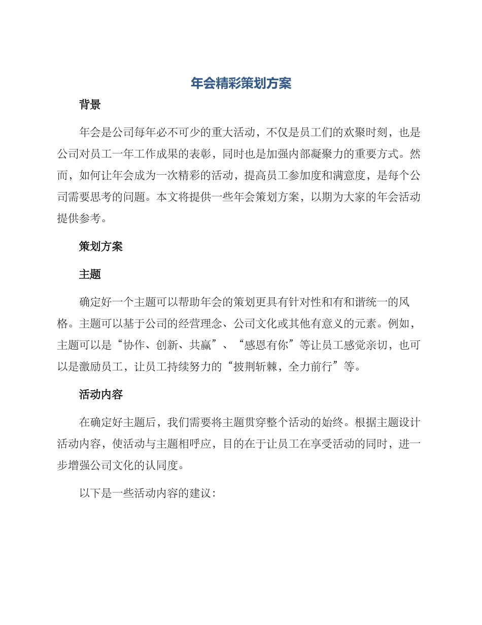 年会精彩策划方案_第1页