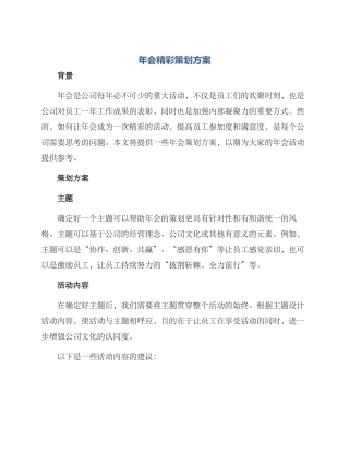 年会精彩策划方案