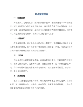 年会聚餐方案
