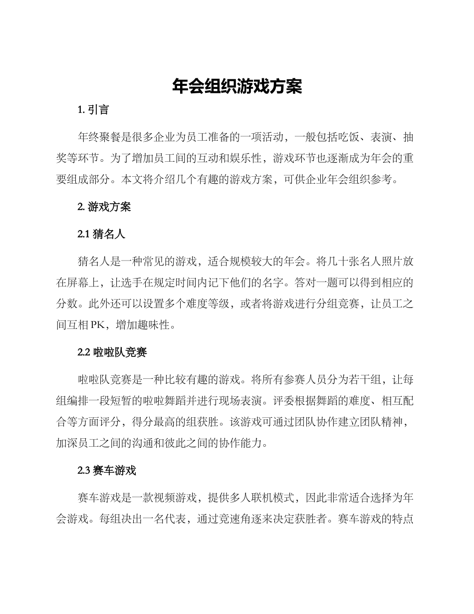 年会组织游戏方案_第1页