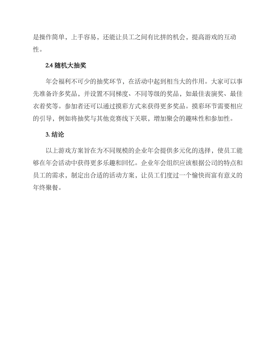 年会组织游戏方案_第2页
