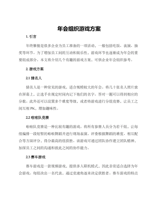 年会组织游戏方案