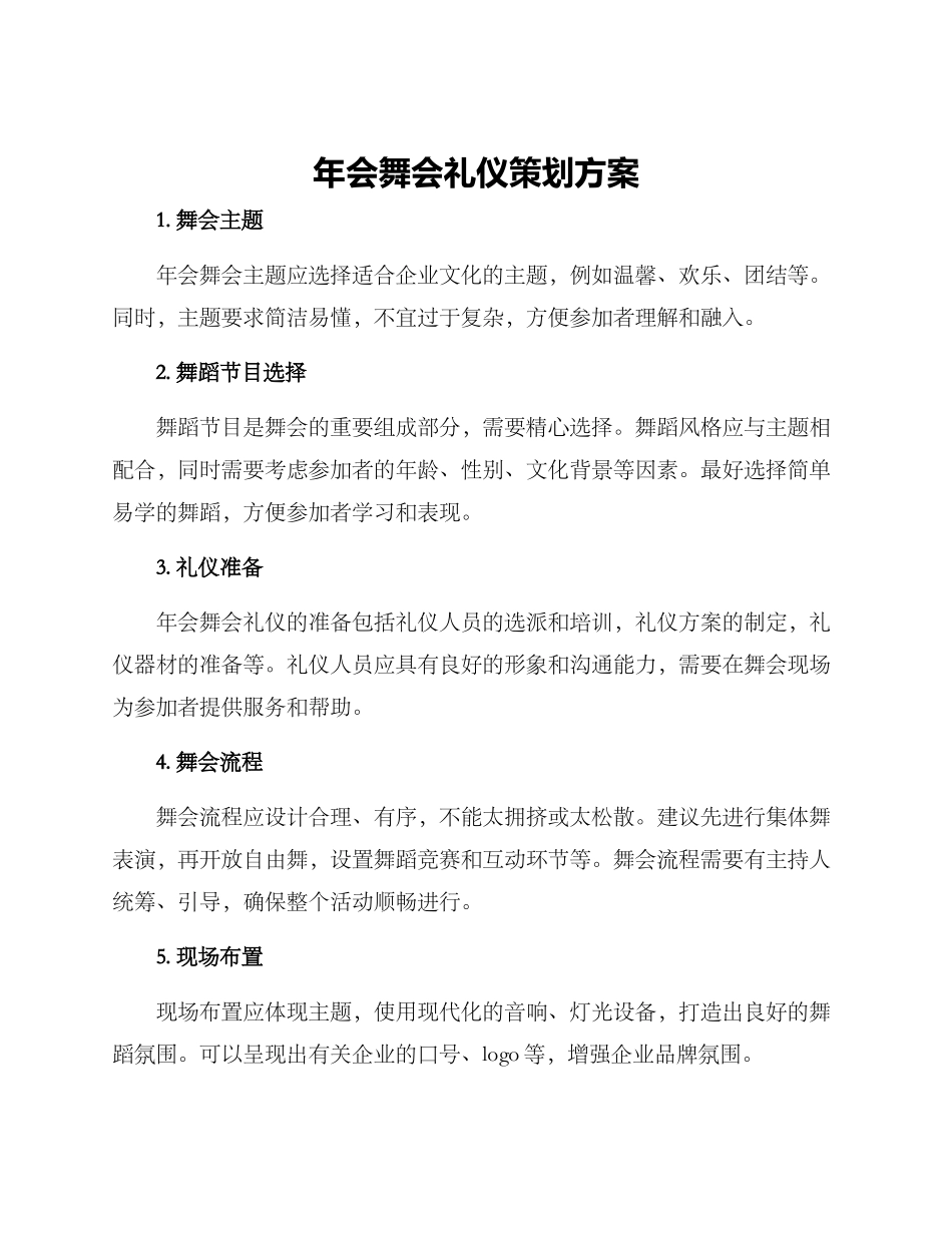 年会舞会礼仪策划方案_第1页