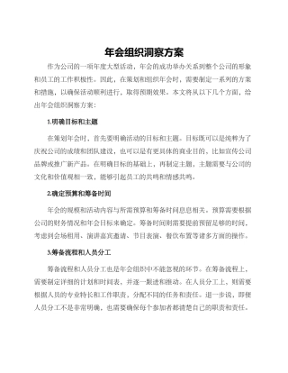 年会组织洞察方案